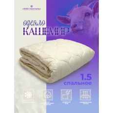 Одеяло "Кашемир"